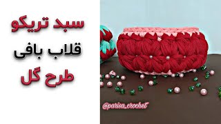 🌹آموزش بافت سبد زیبای تریکو طرح گل با قلاب🌹