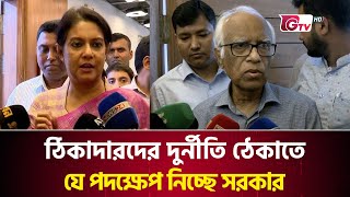 ঠিকাদারদের দুর্নীতি ঠেকাতে যে পদক্ষেপ নিচ্ছে সরকার | Rizwana Hasan | Interim Government | Gtv News