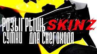 Розыгрыш новой сумки SKINZ SKI DOO TANK BAG для снегохода вектор RM Vector 551i ТАЙГА ВАРЯГ 550 V