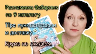 Распаковка #фаберлик по 9 каталогу. Про пункты выдачи и доставку. Круиз по скидкам. #распаковка