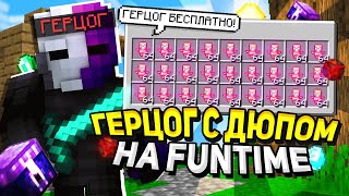 Дюп ПОМОГ Получить ГЕРЦОГА на ФанТайм БЕСПЛАТНО / Дюп После Вайпа на FunTime