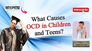 What Causes OCD in Children and Teens? | বাংলায় বলছেন কাউন্সেলিং সাইকোলজিস্ট রাজু আকন