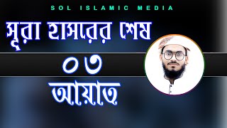 | SOL Islamic Media। সূরা হাসরের শেষ ৩ আয়াত। sura hasorer ses 3 ayat bangla.  হাফেজ আল-আমিন সাইফী|