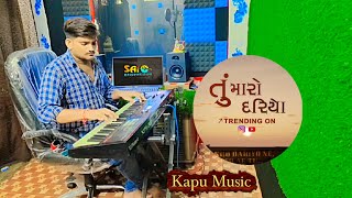 તું મારો દરિયો ( Kapu Music ) Trending Song Tuns Music Sai 🎙️ Studio