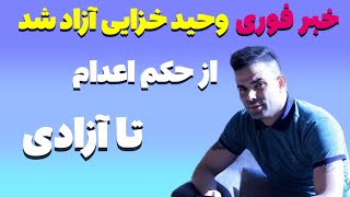 خبرفوری وحید خزایی آزاد شد+وحید خزایی کجاست+حکم وحید خزایی #خبرفوری #وحیدخزایی