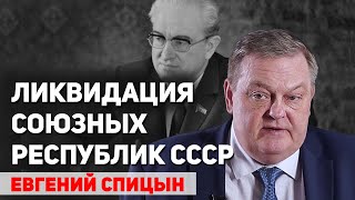 План Андропова ликвидировать национальные республики СССР. Евгений Спицын