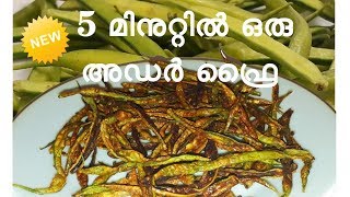 5 മിനിട്ടിൽ ഒരു സ്വാദിഷ്ടമായ ഫ്രൈ  Fresh Cluster beans Fry | Lime and Chillies