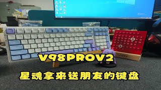 V98PROV2—量产键盘的无冕之王，送人啦