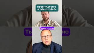 Какие преимущества у формата бизнеса «кофе с собой»? #бизнес #подкаст #кофейни #кофессобой