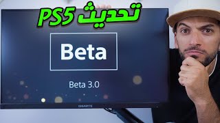 جميع اضافات تحديث البلايستيشن 5 الجديد 🤩