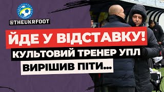 🔥 ВІДСТАВКА! ЗІРКОВИЙ ТРЕНЕР НЕ ВИТРИМАВ ТИСКУ  | ФУТБОЛ УКРАЇНИ