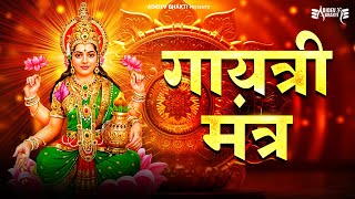 गायत्री मंत्र - ॐ भूर्भुवः स्वः l रोज सुने ये मंत्र l Gayatri Mantra 108 Times #gayatrimantra