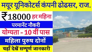 Mayur Uniquoters Dhodhsar Rajasthan Job | मयूर कंपनी ढोढसर  | Salary 18000 Monthly | Mayur Jobs 2024