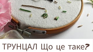 Трунцал - фігурна канитель (тяганина). Як її пришивати? Вишивка бісером. Вишивка для початківців.