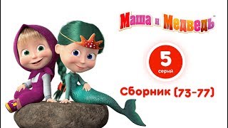 Маша и Медведь — Все серии подряд 🎬 (Сборник 73-77 серии)