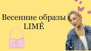 ВЕСЕННЯЯ КОЛЛЕКЦИЯ LIMÉ