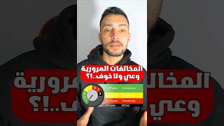 المخالفات المرورية توعية ولا ترهيب ؟ #مخالفات_المرور