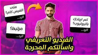 معلومات صادمة عني 😳 الفديو التعريفي  (اربحي من اليوتيوب/ صورتي )