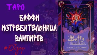 ТАРО 《БАФФИ ИСТРЕБИТЕЛЬНИЦА ВАМПИРОВ》⚡️ОБЗОР⚡️BUFFY THE VAMPIRE SLAYER