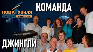 Радіо Нова хвиля 91.2 fm: люди і джингли — ФОТО співробітників / Радіостанції Харкова