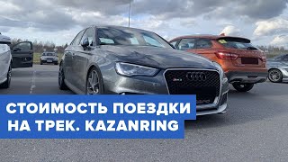 Zigert Vlogs #28. СТОИМОСТЬ ПОЕЗДКИ НА ТРЕК. KAZANRING 2021