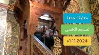 خطبة الجمعة ( دعاء المظلومين ) من المسجد الاقصى المبارك للشيخ خالد ابو جمعة | 1-11-2024م