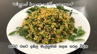 දඹල මැල්ලුම් | Dabala mallum recipe | dabala recipe | dabala maluwa