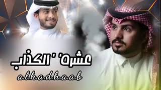 عشرة الكذاب -  ما ادري من اللي ومن علي-(2022) عبدالله آل مخلص||عبدالله آل فروان||بطئ