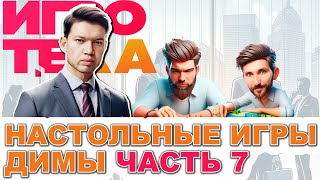 КОЛЛЕКЦИЯ НАСТОЛОК ДИМЫ Часть 7