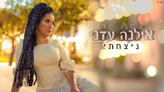 אילנה עדני-ניצחתי/ilana adany-I won