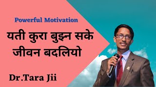 जहाँ छौ,त्यहीबाट सुरुवात गर  New Nepali Motivational Video/Story/Message By:Dr.Tara Jii