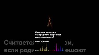 Рамин Муталлим - Считается ли никахом, если родители разрешают видеться молодым?