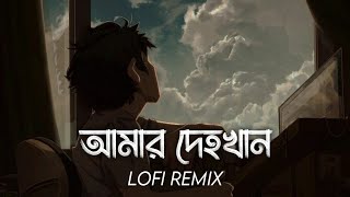 Amar Dehokhan Lofi Remix | আমার দেহখান | Odd Signature | Lofi Remix Song || SR LoFi Vibes