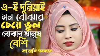 এই দুনিয়ায় মন বোঝার চেয়ে💔Ei Duniyai Mon Bojar Cheye❤️‍🔥কাজলি সরকার