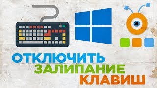 Как Отключить Залипание Клавиш в Windows 10