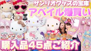 【サンリオグッズ】アベイル爆買い🛍️サンリオグッズの宝庫であるアベイルで購入したサンリオグッズを大量にご紹介致します😍💖🌈