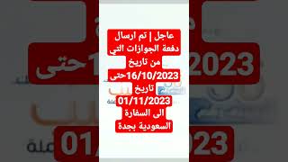 عاجل | تم ارسال دفعه الجوازات التى من تاريخ 16/10/2023حتى تاريخ 01/11/2023للسفارة السعودية بجدة