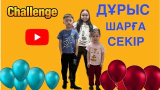 CHALLENGE: ДҰРЫС ШАРҒА СЕКІР 🏆🎥 #саниявлог #челлендж