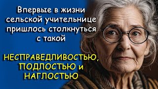 Впервые в жизни сельской учительнице пришлось столкнуться с такой ПОДЛОСТЬЮ И НАГЛОСТЬЮ