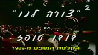 דודו טופז - צורה לנו, קטע פתיחה