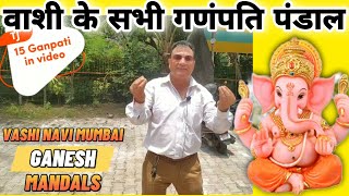 Visit all Ganpati Pandal in Vashi Navi Mumbai || Ganesh chaturthi 2022 |  वाशी के सभी गणंपति पंडाल