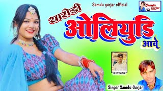 Tharodi Oliyudi Aave || थरोड़ी ओलियुडी आवे || Samdu Gurjar || Samdu Gurjar Official || Oliyudi