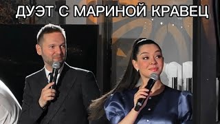 Дуэт с Мариной Кравец