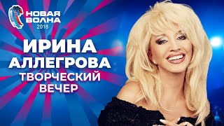 Ирина Аллегрова - Творческий вечер | Новая волна 2018