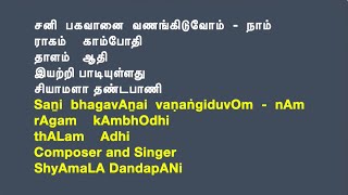 59 Saṉi  bhagavAṉai  vaṇaṅgiduvOm - kAmbhOdhi - Adhi - Composer, Tune, and Voice  ShyAmaLA DandapANi