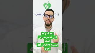 أهم الفواكه التي تناسب مرضى السكر