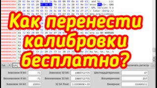 Перенос калибровок в HEX-редакторе / Как определить адресацию калибровок в полном (FULL) дампе?