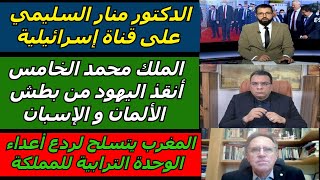 الدكتور منار السليمي على قناة إسرائيلية الملك محمد الخامس أنقذ اليهود من بطش الألمان و الإسبان