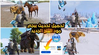 تحذير هام ❗️تحميل تحديث ببجي الجديد 3.5 مود الثلج🔥 طريقة تحميل التحديث الجديد 3.5 بسهوله😍pubg mobile