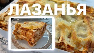 Лазанья! Пошаговый СУПЕР рецепт ❤️‍🔥 оторваться невозможно! #Лазанья #Lasagna #ОляШеф